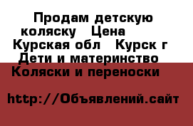 Продам детскую коляску › Цена ­ 500 - Курская обл., Курск г. Дети и материнство » Коляски и переноски   